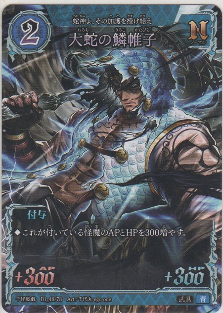 画像1: 大蛇の鱗帷子