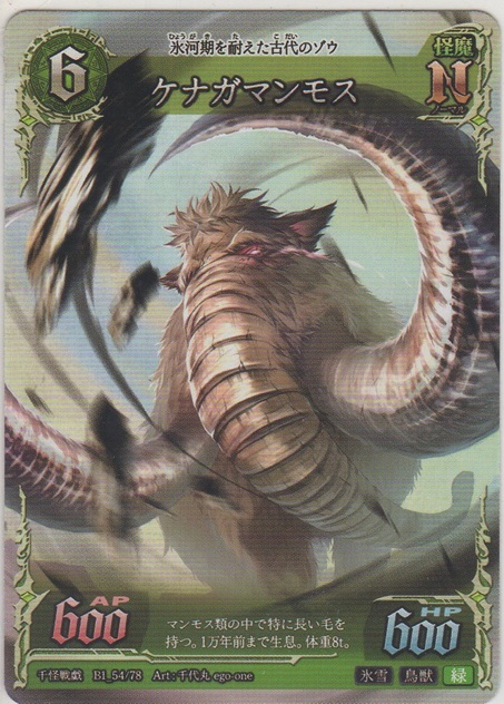 画像1: ケナガマンモス