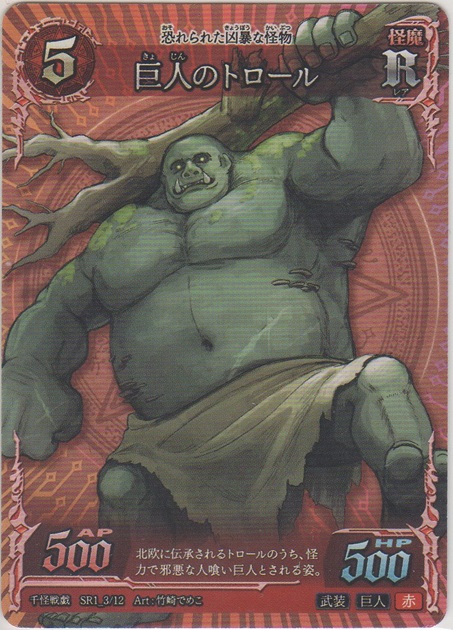 画像1: 巨人のトロール