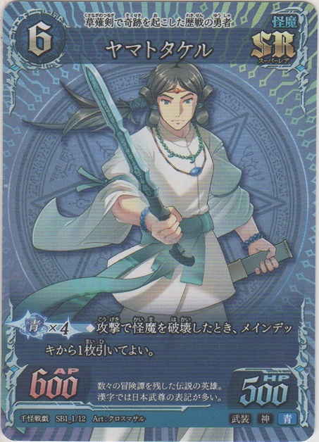 画像1: ヤマトタケル