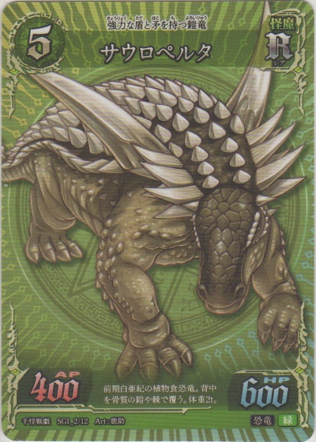 画像1: サウロペルタ