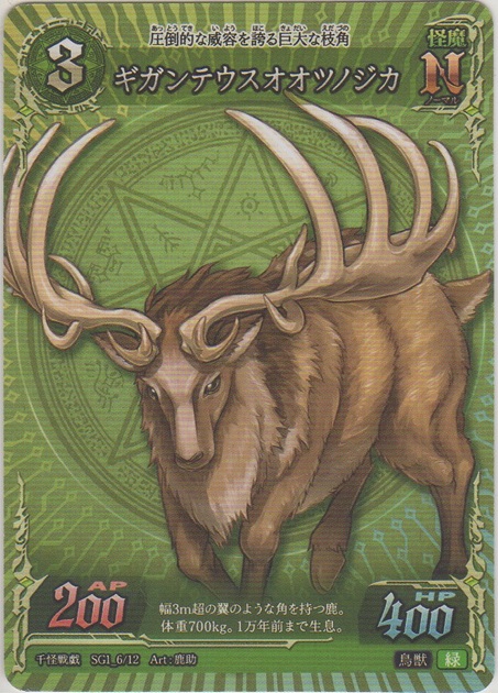 画像1: ギガンテウスオオツノジカ