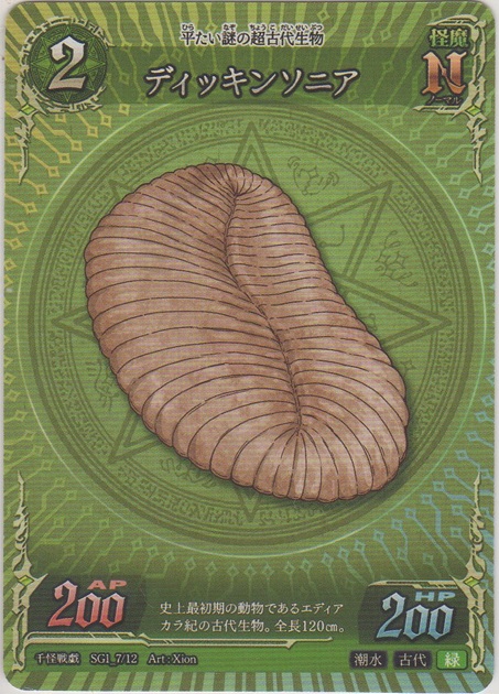 画像1: ディッキンソニア