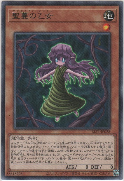 画像1: 聖蔓の乙女【レア】