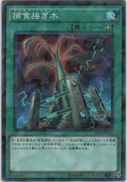 画像1: 捕食接ぎ木【ノーマルパラレル】