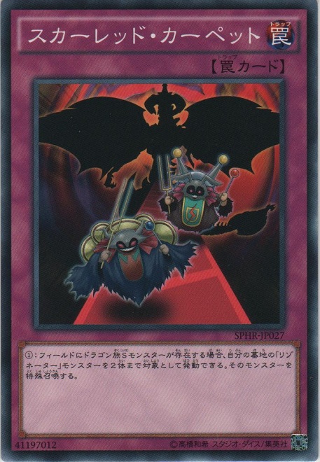 画像1: スカーレッド・カーペット【ノーマル】