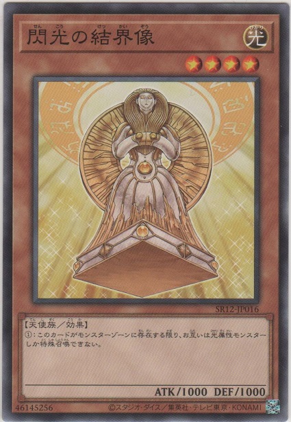 画像1: 閃光の結界像【ノーマル】