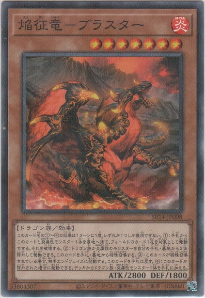 画像1: 焔征竜－ブラスター【ノーマルパラレル】