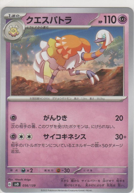 画像1: クエスパトラ