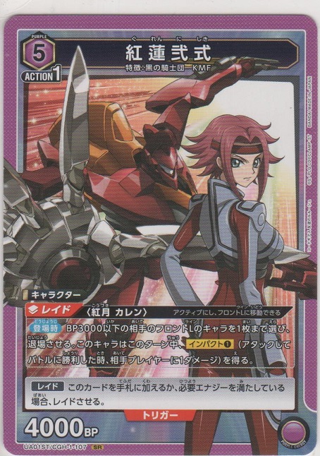 画像1: 【UA01ST/CGH-1-107 SR】紅蓮弐式