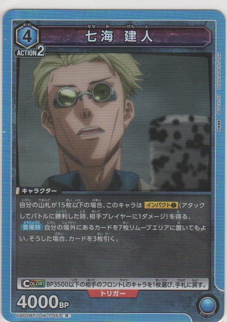 画像1: 【UA02BT/JKK-1-053 R】七海 建人
