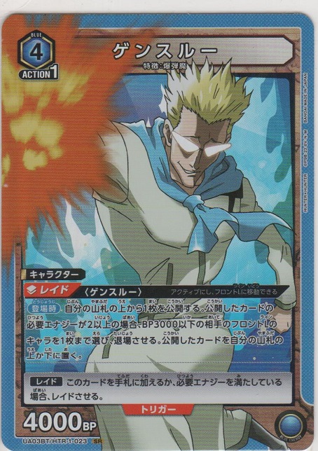 画像1: 【UA03BT/HTR-1-023 SR】ゲンスルー