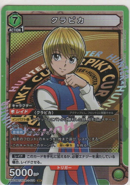 画像1: 【UA03BT/HTR-1-074 SR】クラピカ