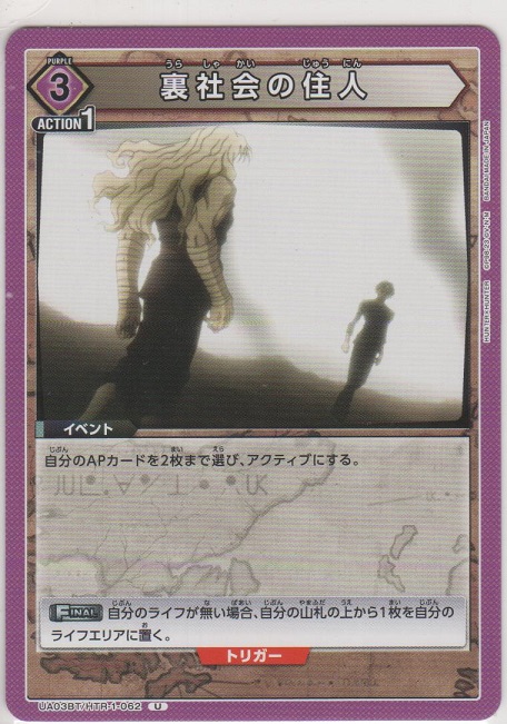 画像1: 【UA03BT/HTR-1-062 U】裏社会の住人