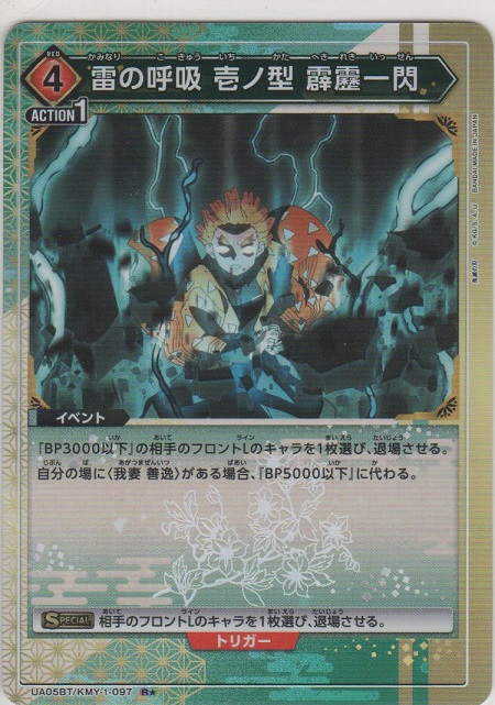 画像1: 雷の呼吸 壱ノ型 霹靂一閃≪パラレル≫