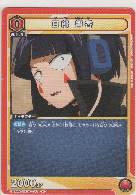 画像1: 耳郎 響香