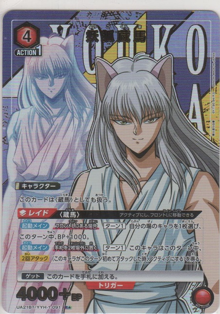 画像1: 妖狐蔵馬≪パラレル≫