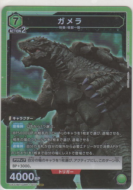 画像1: 【UA22BT/GMR-1-073 SR】ガメラ