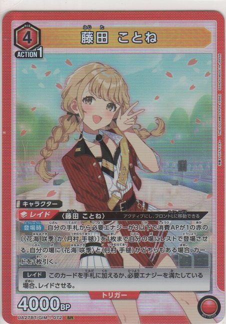 画像1: 【UA27BT/GIM-1-072 SR】藤田 ことね
