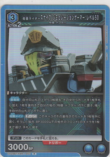 画像1: 仮面ライダースナイプ シミュレーションゲーマー レベル50