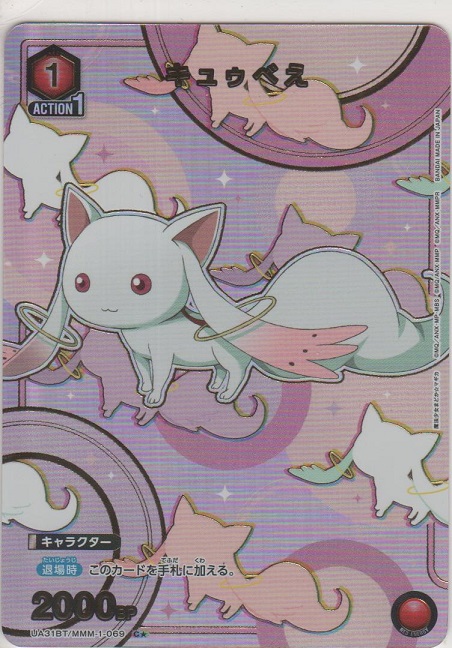 画像1: キュウべえ≪パラレル≫