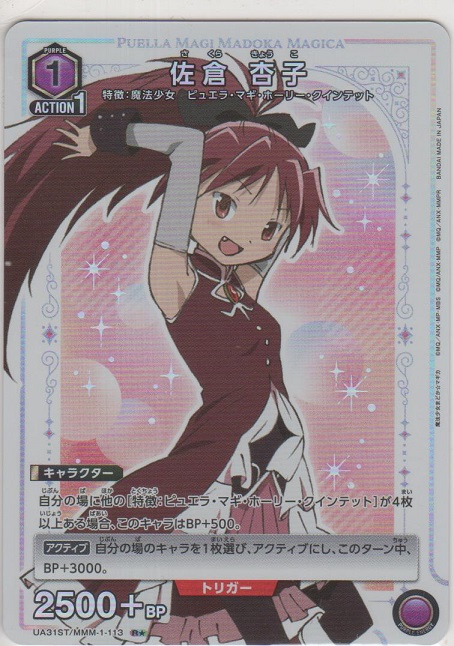 画像1: 佐倉 杏子≪パラレル≫