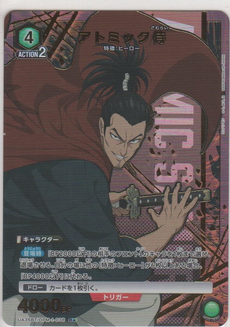 画像1: アトミック侍≪パラレル≫