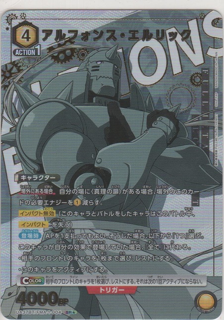 画像1: アルフォンス・エルリック≪パラレル≫