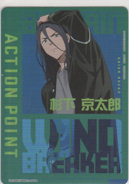画像1: アクションポイント（WIND BREAKER）≪杉下京太郎≫