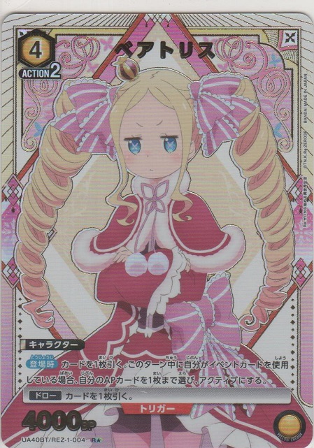 画像1: ベアトリス≪パラレル≫