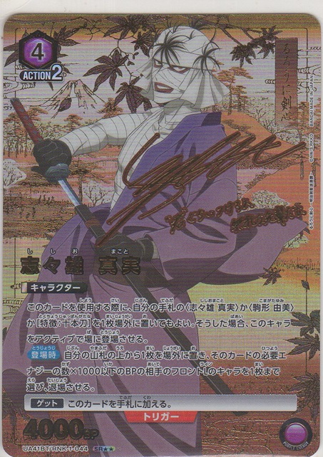 画像1: 志々雄 真実≪パラレル≫