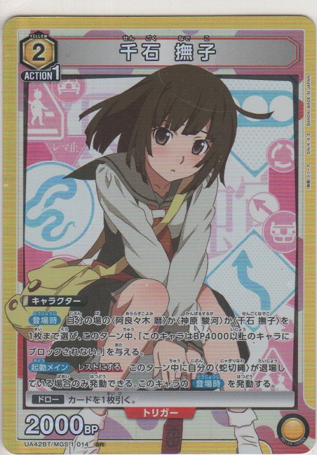 画像1: 千石 撫子