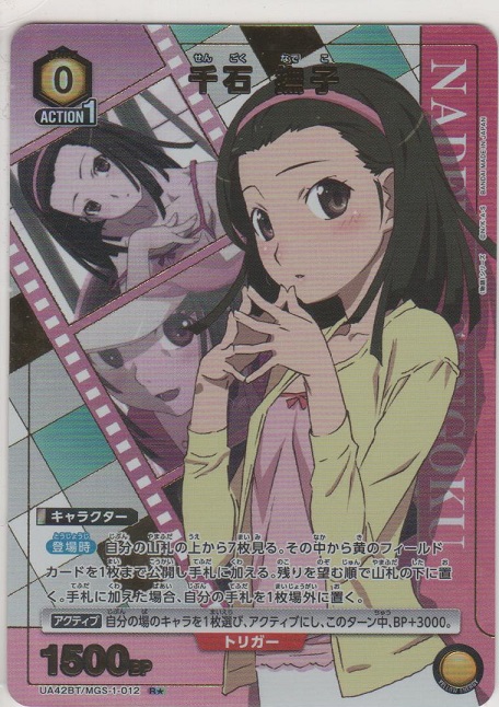 画像1: 千石 撫子≪パラレル≫