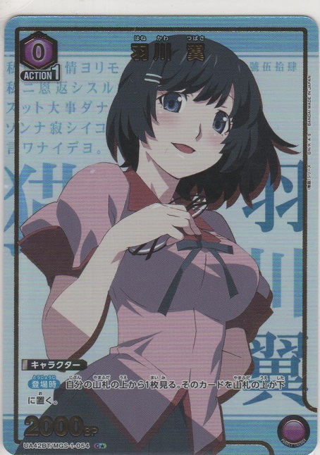 画像1: 羽川 翼≪パラレル≫