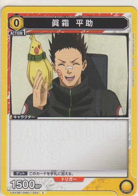 画像1: 眞霜 平助