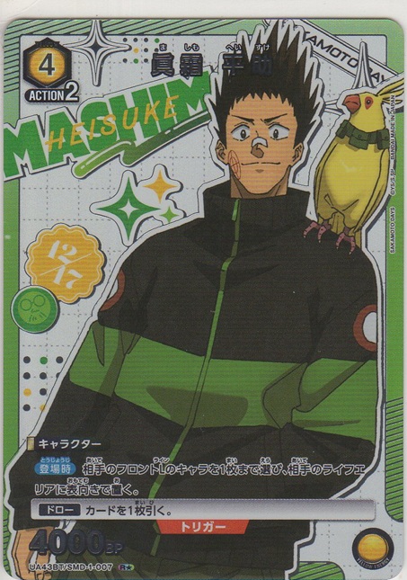 画像1: 眞霜 平助≪パラレル≫