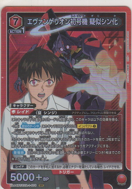 画像1: エヴァンゲリオン初号機 疑似シン化