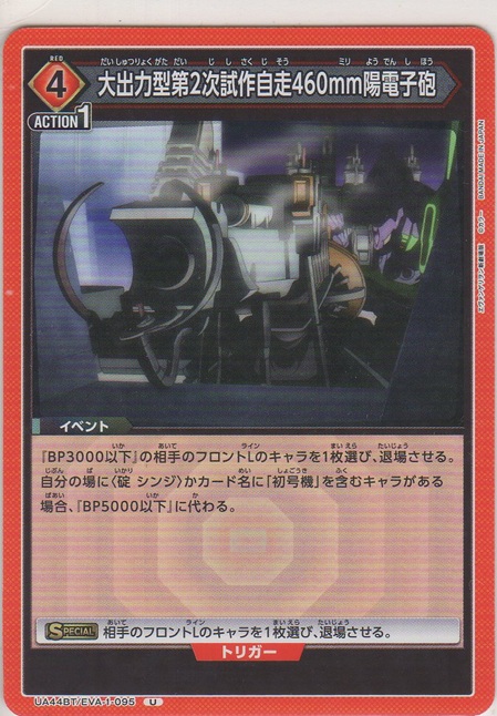 画像1: 大出力型第2次試作自走460mm陽電子砲