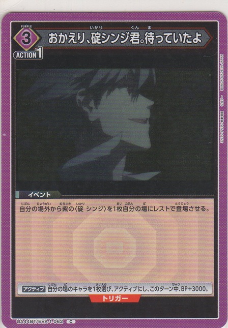 画像1: おかえり、碇シンジ君。待っていたよ