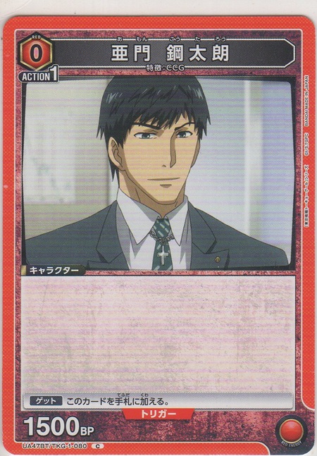 画像1: 亜門 鋼太郎