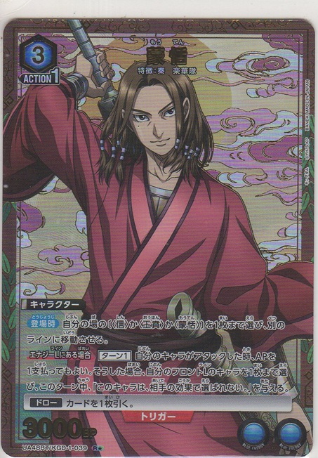 画像1: 蒙恬≪パラレル≫