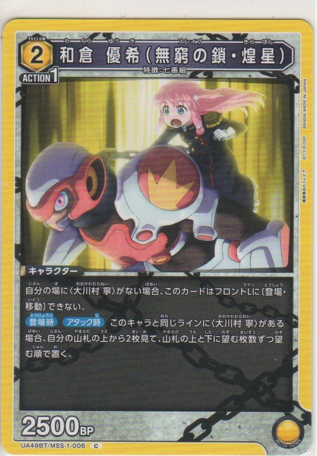 画像1: 和倉 優希（無窮の鎖・煌星）