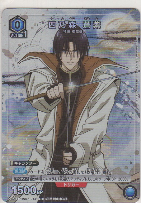 画像1: 四乃森 蒼紫≪プロモーションカード≫