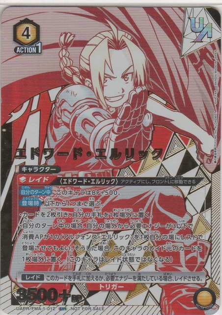 画像1: エドワード・エルリック≪ＵＲ≫【未開封】