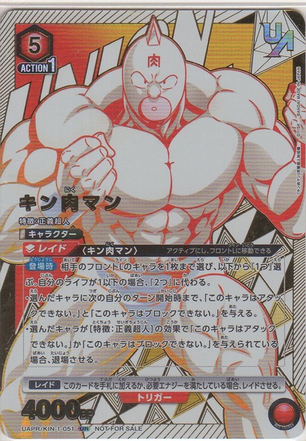 画像1: キン肉マン≪ＵＲ≫【未開封】