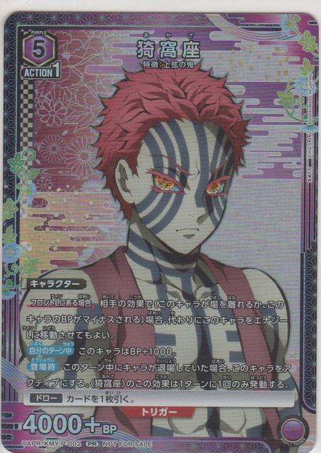 画像1: 猗窩座≪プロモーション（ユニチケ）≫