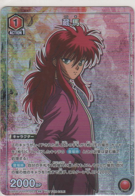 画像1: 蔵馬≪プロモーション（ユニチケ）≫