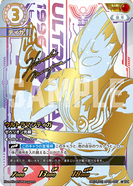 ウルトラマンティガ ゼペリオン光線≪UR≫［BP01-007 UR（01
