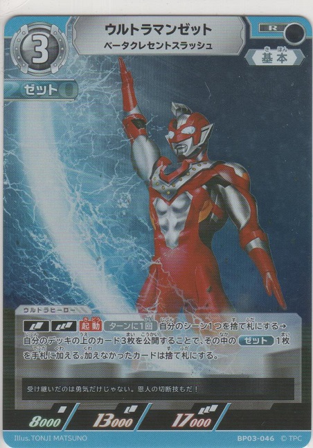 画像1: ウルトラマンゼット ベータクレセントスラッシュ