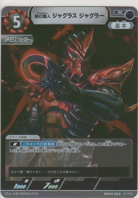 画像1: 無幻魔人 ジャグラス ジャグラー